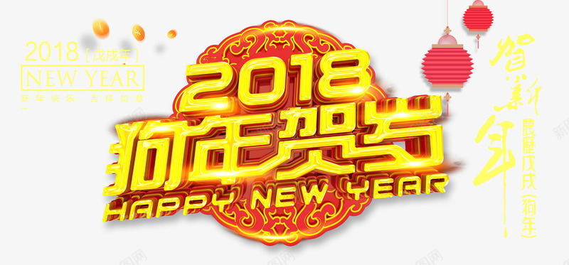 狗年贺岁png免抠素材_88icon https://88icon.com 2018年 中国风 优惠 促销 恭贺新春 新年 春节 立体字 金色