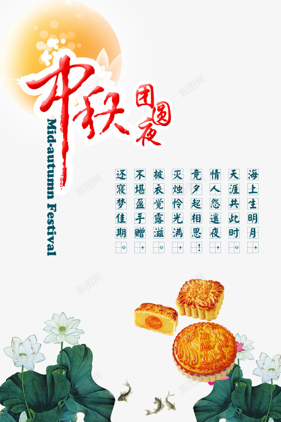 中秋png免抠素材_88icon https://88icon.com PSD分层 中秋 中秋团圆夜 中秋图片 中秋展架 中秋海报 团圆 天涯共此时 月亮 月饼 海上生明月 玉兔 荷叶 荷花 设计 金鱼