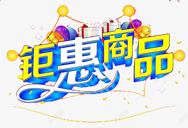 钜惠商品png免抠素材_88icon https://88icon.com 促销 促销标签 商品 彩色 折扣活动 标签 活动 活动标签 淘宝 节日活动