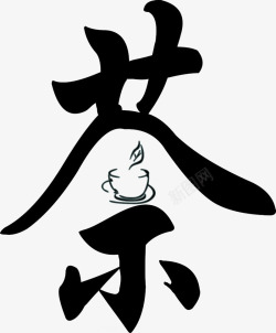 茶禅一味书法字茶书法装饰字图标高清图片