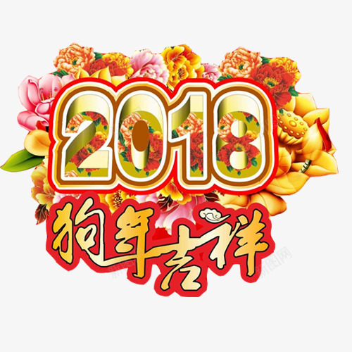 2018狗年吉祥片png免抠素材_88icon https://88icon.com 2018数字 牡丹花底色 狗年吉祥 狗年春节