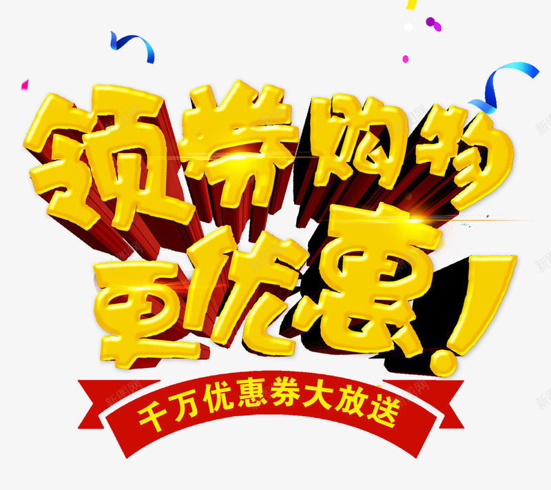 领券购物更优惠png免抠素材_88icon https://88icon.com 优惠券大放送 促销 双12 彩碎 领券购物更优惠