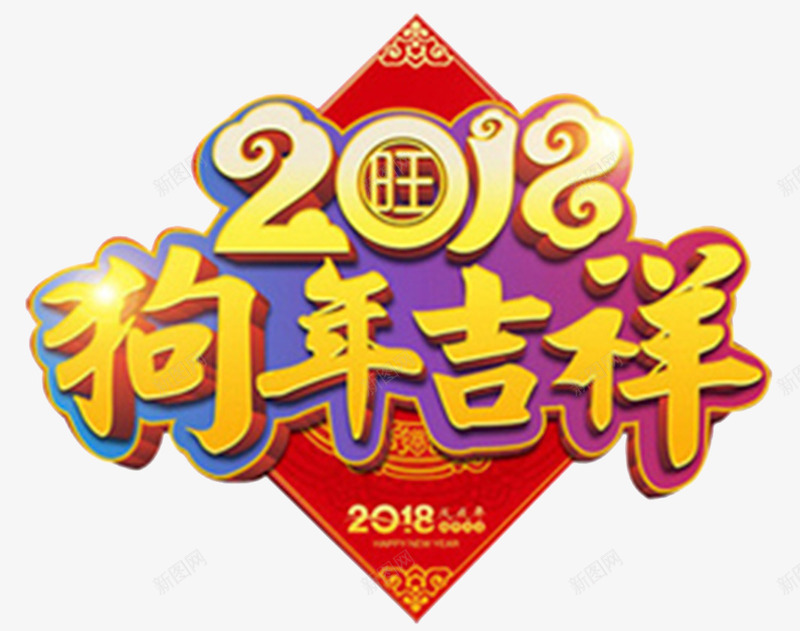 2018金色狗年吉祥海报png免抠素材_88icon https://88icon.com 2018 卡通狗 字体设计 新年晚会 春节晚会 狗年吉祥 狗年吉祥物 狗年旺旺 狗年贺卡