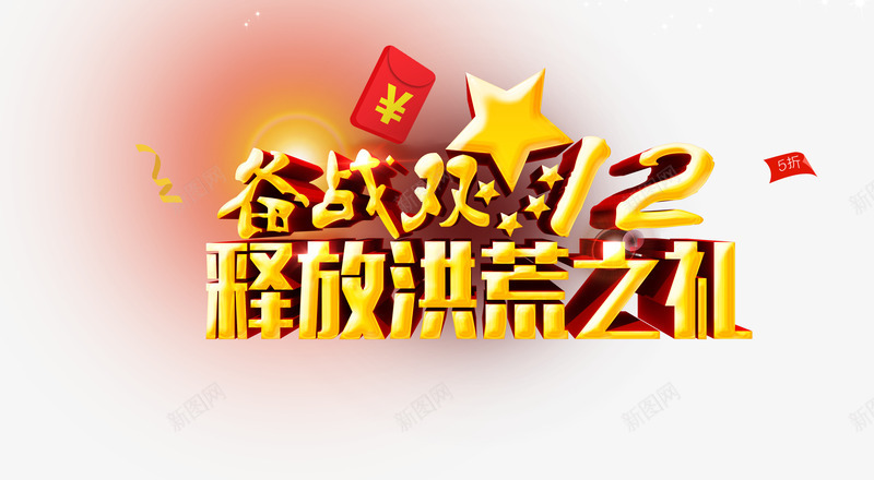 备战双12释放洪荒之礼png免抠素材_88icon https://88icon.com 双12 备战双12 红包 释放洪荒之礼 金色