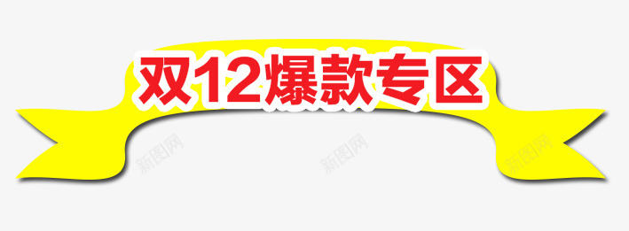 双12爆款专区png免抠素材_88icon https://88icon.com 京东促销 决战双十二 双十二 国庆促销 天猫 淘宝 红包双十二