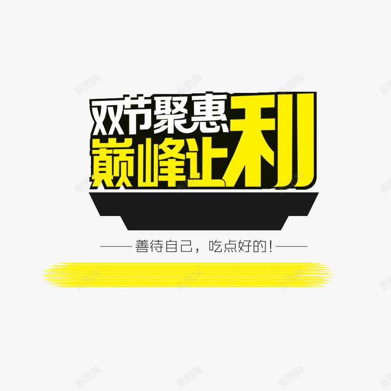 双节聚惠png免抠素材_88icon https://88icon.com 双12 双十一 巅峰聚惠