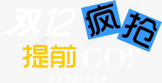 双12疯抢彩色文字png免抠素材_88icon https://88icon.com 12 彩色 文字