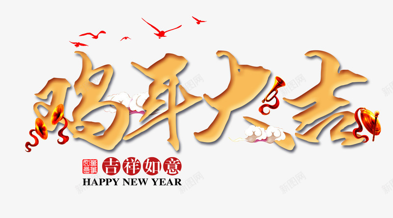 鸡年大吉png免抠素材_88icon https://88icon.com 吉祥如意 新年免费图片大全 新年免费透明素材 春节免扣素材库 春节免费素材 春节图片 红色彩带 艺术字 金色