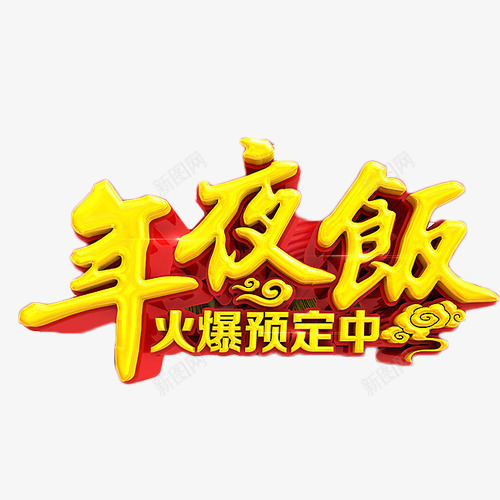 年夜饭火热预定中png免抠素材_88icon https://88icon.com 喜庆 团圆 年夜饭 艺术字 预定