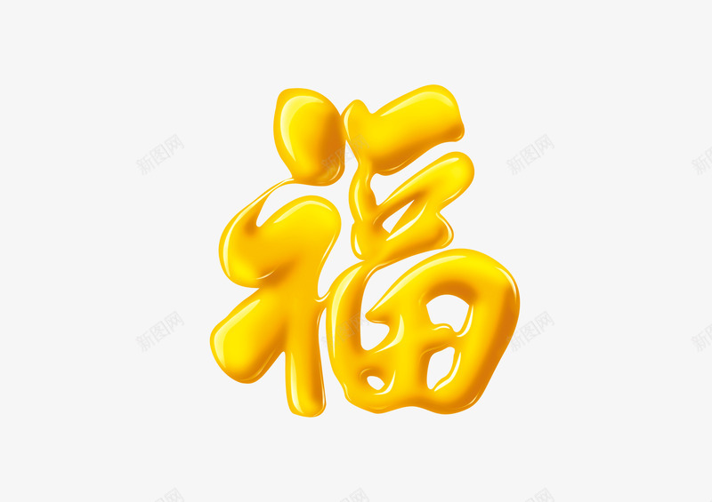 福字艺术字png免抠素材_88icon https://88icon.com 春节 福 金黄字体