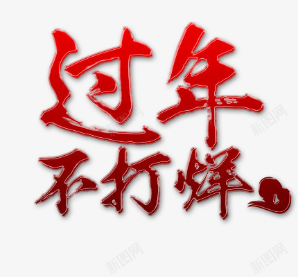 过年不打烊png免抠素材_88icon https://88icon.com 字体 新年 春节 红色