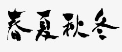 四季沐歌logo春夏秋冬图标高清图片