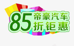 汽车钜惠85折素材