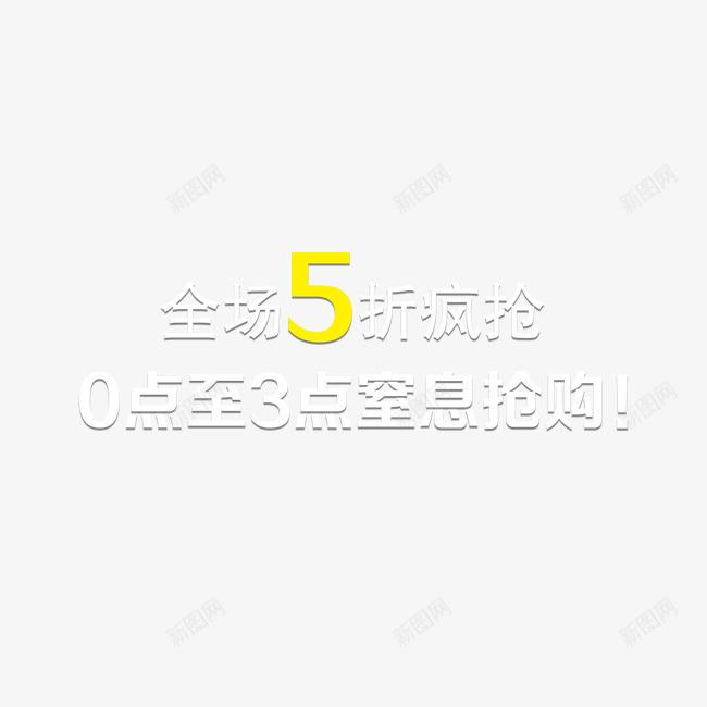 全场5折疯抢png免抠素材_88icon https://88icon.com 11 5折 优惠券 促销海报 光棍节 全场 双 双11 双11促销海报 双11来了 双11海报 双11狂欢 双11首页模板 双12 备战双11 狂 狂欢盛典 疯抢 网购狂欢节 聚划算 购物狂欢节 预热