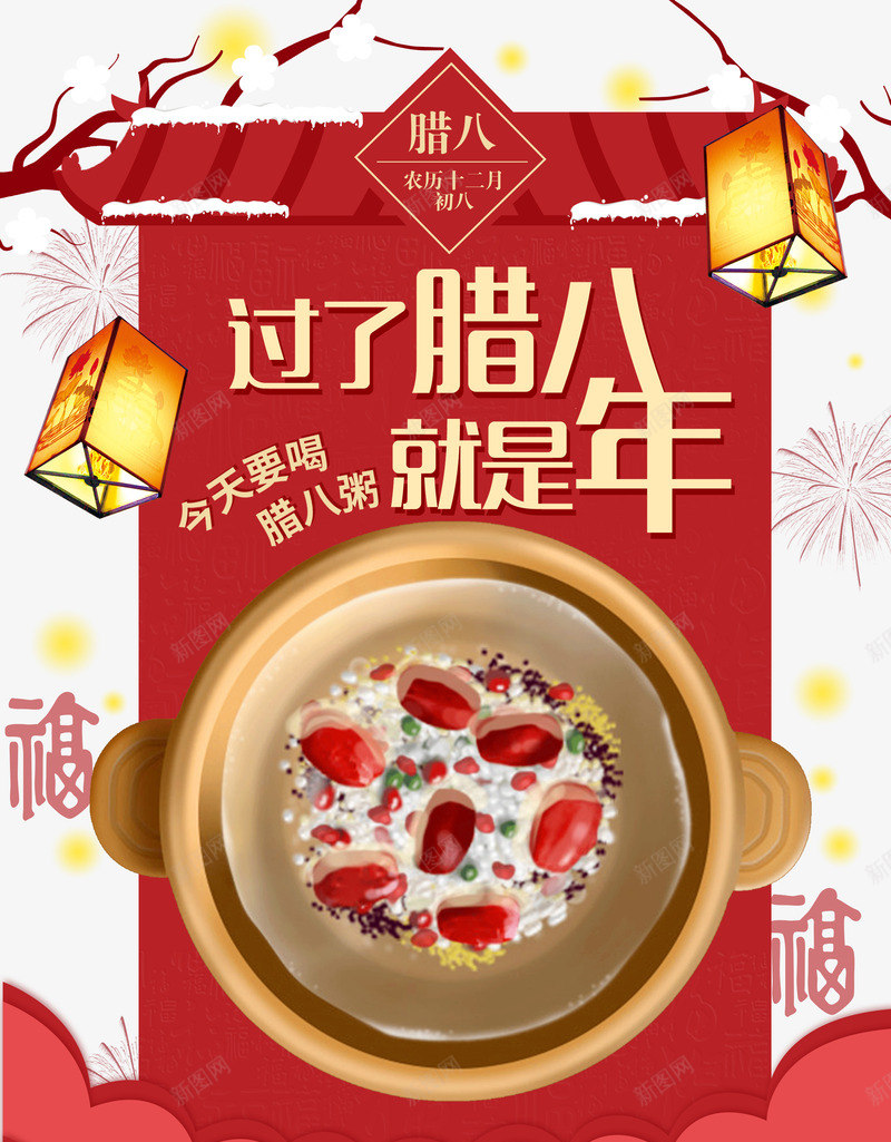腊八节海报png免抠素材_88icon https://88icon.com 小寒 腊八 腊八粥 腊八节 腊八节海报设计psd免费下载 过年