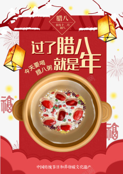 腊八节海报素材