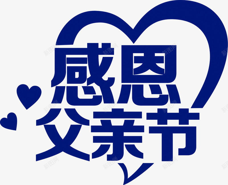 感恩父亲节心形装饰蓝色字体png免抠素材_88icon https://88icon.com 字体 心形 感恩 父亲节 蓝色 装饰 设计