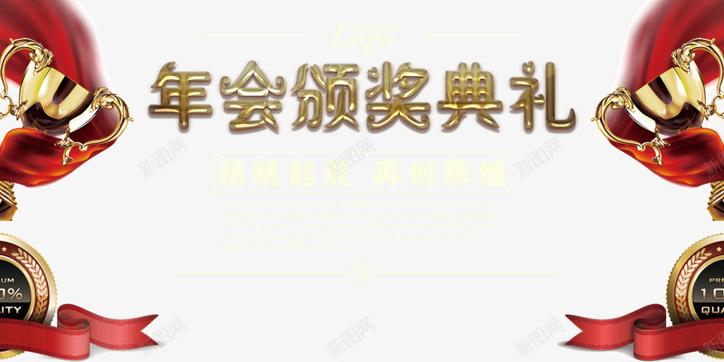 年会颁奖典礼psd免抠素材_88icon https://88icon.com PNG免抠图 PNG免抠图下载 丝带 仪式 商务 奖杯 年会奖票 背景