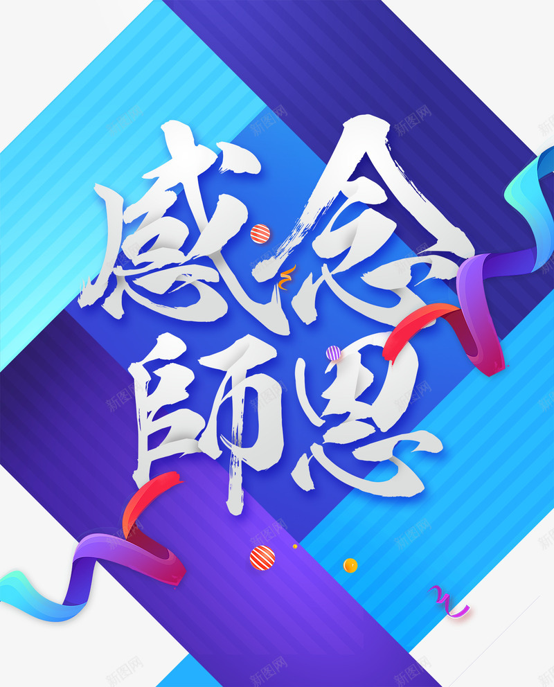 蓝色感恩教师节海报png免抠素材_88icon https://88icon.com 丝带 书法艺术字 感怀师恩 感恩教师节 感谢师恩 教师节快乐 海报标题字 约惠教师节 缤纷 蓝色