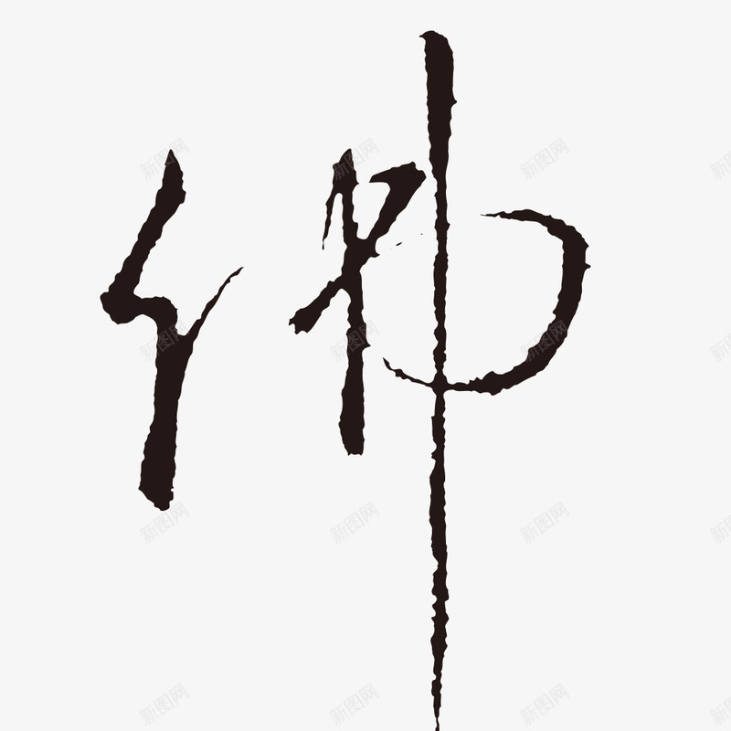 古体佛字水墨字艺术字png免抠素材_88icon https://88icon.com 书法字 佛字 水墨字 艺术字