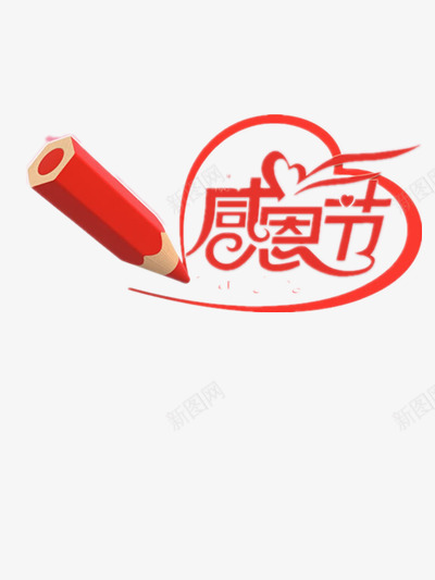 感恩节与爱png免抠素材_88icon https://88icon.com 卡通 感恩 爱心 红色 铅笔