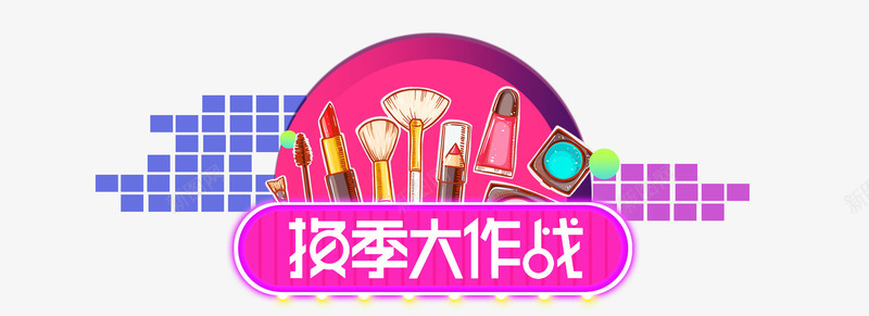 换季大作战png免抠素材_88icon https://88icon.com 冬季 化妆品 双11 团购 秒杀