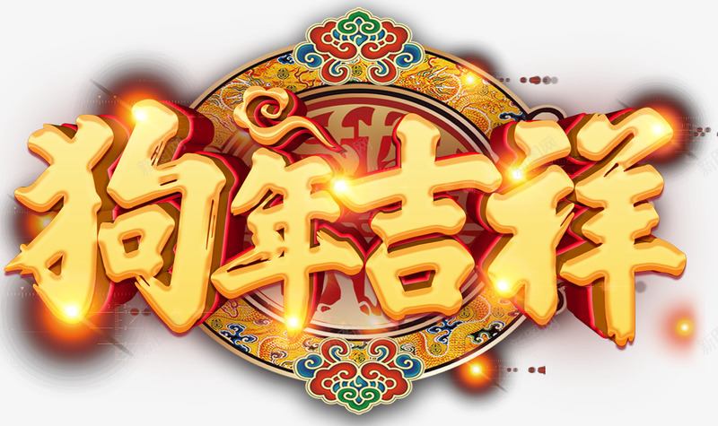 狗年吉祥新年主题艺术字png免抠素材_88icon https://88icon.com 2018 新年主题 新春 春节 狗年 狗年吉祥 艺术字 过年