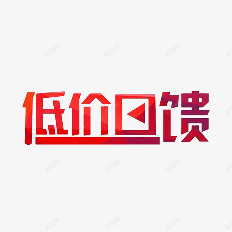 中国风红色的低价回馈png免抠素材_88icon https://88icon.com 回报社会 好礼回馈 感恩回馈 暖冬行动 温暖 真情回馈 真情大回馈