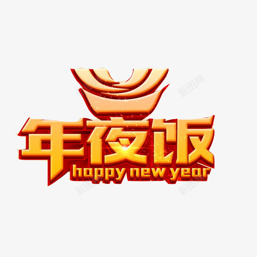 年夜饭3D效果png免抠素材_88icon https://88icon.com 大年三十 大年夜 年夜饭 英文新年好 除夕 黄色