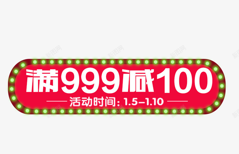 满999减100psd免抠素材_88icon https://88icon.com 促销 促销素材 双12 满999减100 满就减