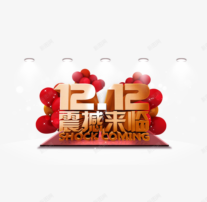 双十二震撼来袭png免抠素材_88icon https://88icon.com 优惠 促销 双12素材 双12素材图片 双12素材库 双十二 气球 活动 红色 购物节