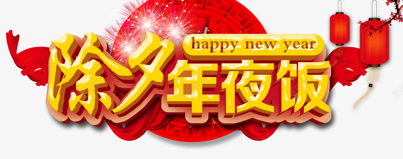 除夕年夜饭png免抠素材_88icon https://88icon.com 年夜饭 新年免抠素材库 新年免费素材 新年图片 新年素材 新年透明图片 红丝带 红灯笼 聚餐 艺术字