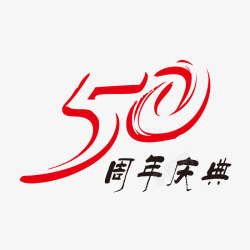 50周年庆典50周年高清图片