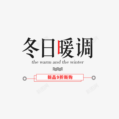 冬日暖调新品抢购png免抠素材_88icon https://88icon.com 冬 冬日暖调 女装 女装淘宝 字体排版 新品抢购 海报文案