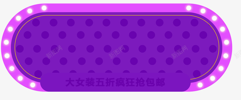 紫色椭圆png免抠素材_88icon https://88icon.com LED 双12 椭圆 椭圆形 淘宝 紫色PNG 边框纹理