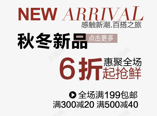 秋冬新品淘宝字体排版png免抠素材_88icon https://88icon.com 天猫字体 女装 字体促销 淘宝字体排版