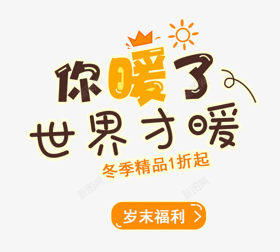 你暖了世界才暖png免抠素材_88icon https://88icon.com 你暖了世界才暖 儿童文字排版 儿童海报 冬季海报