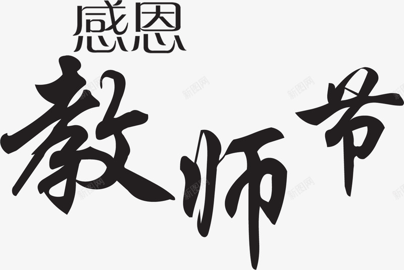 感恩教师节黑色毛笔字png免抠素材_88icon https://88icon.com 感恩 教师节 毛笔字 黑色