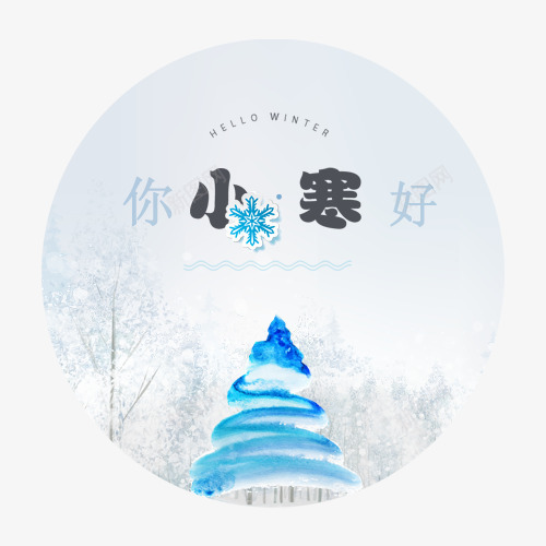 你好小寒png免抠素材_88icon https://88icon.com 冰雪背景 卡通有趣 圆形 小寒你好 小寒节气 装饰字体