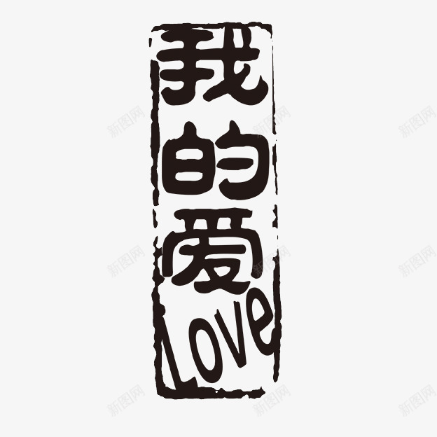 我的爱love字体png免抠素材_88icon https://88icon.com PSD拓印字体 古代书法刻字 现代 艺术字体