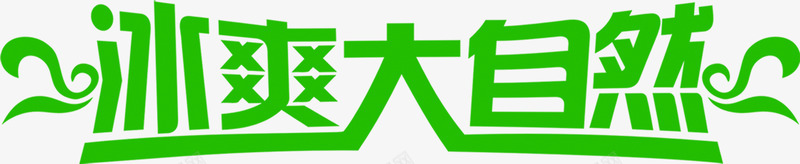 创意合成文字效果冰爽大自然png免抠素材_88icon https://88icon.com 创意 合成 大自然 效果 文字