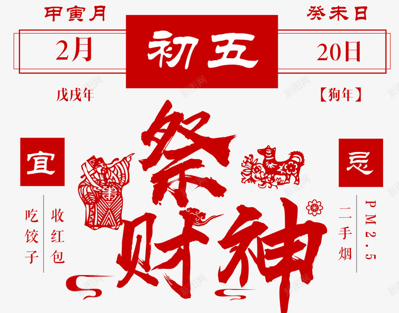 2018传统文化祭财神海报png免抠素材_88icon https://88icon.com 2018 2018春节 元宝 农历 戊戌年 新年 新年财神 日历 春节 神仙 财神 过年 送福 门神