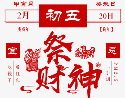 记事农历日历2018传统文化祭财神海报高清图片