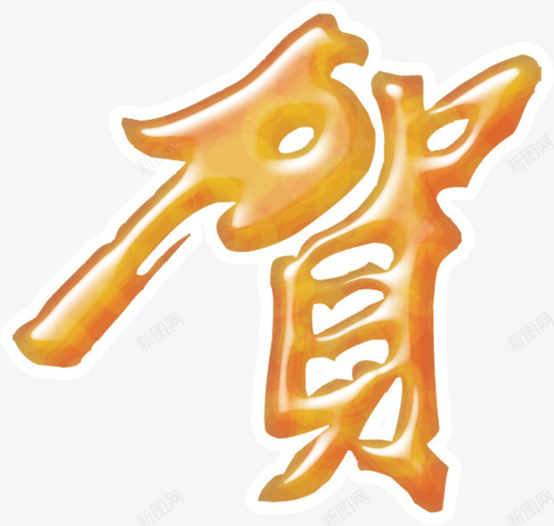 贺字字体png免抠素材_88icon https://88icon.com 喜庆 春节元素 节日 贺字字体设计