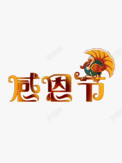 感恩节黄色艺术字png免抠素材_88icon https://88icon.com 乡村 感恩 火鸡 狂野