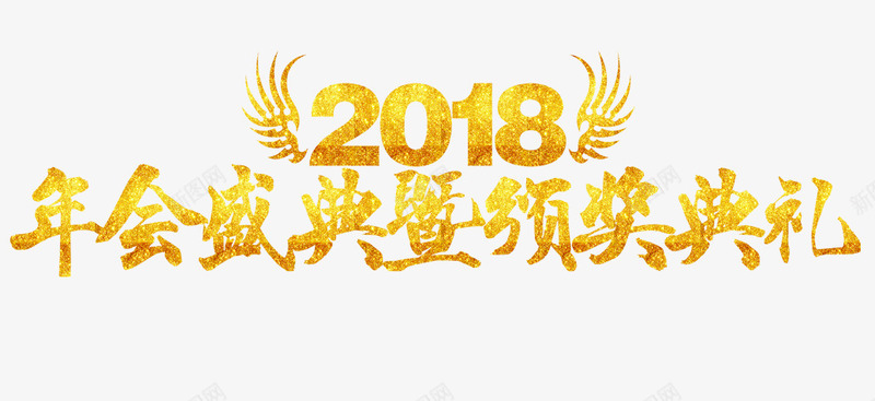 2018年会盛典既颁奖典礼png免抠素材_88icon https://88icon.com 2018 2018年会 年会 年会主题 年会盛典既颁奖典礼 艺术字 颁奖典礼 黄色渐变