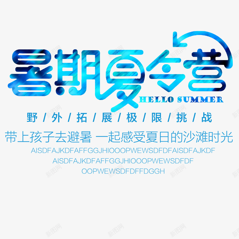 暑假夏令营字体png免抠素材_88icon https://88icon.com PSD 免抠 夏令营 字体 暑假 蓝色 高清