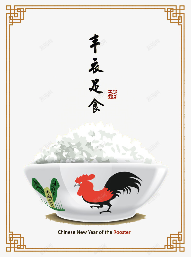 丰衣足食中国风psd免抠素材_88icon https://88icon.com 2017 2017年 一碗米饭 中国风 丰衣足食 新年 新年快乐 新春 春节 米饭 鸡年