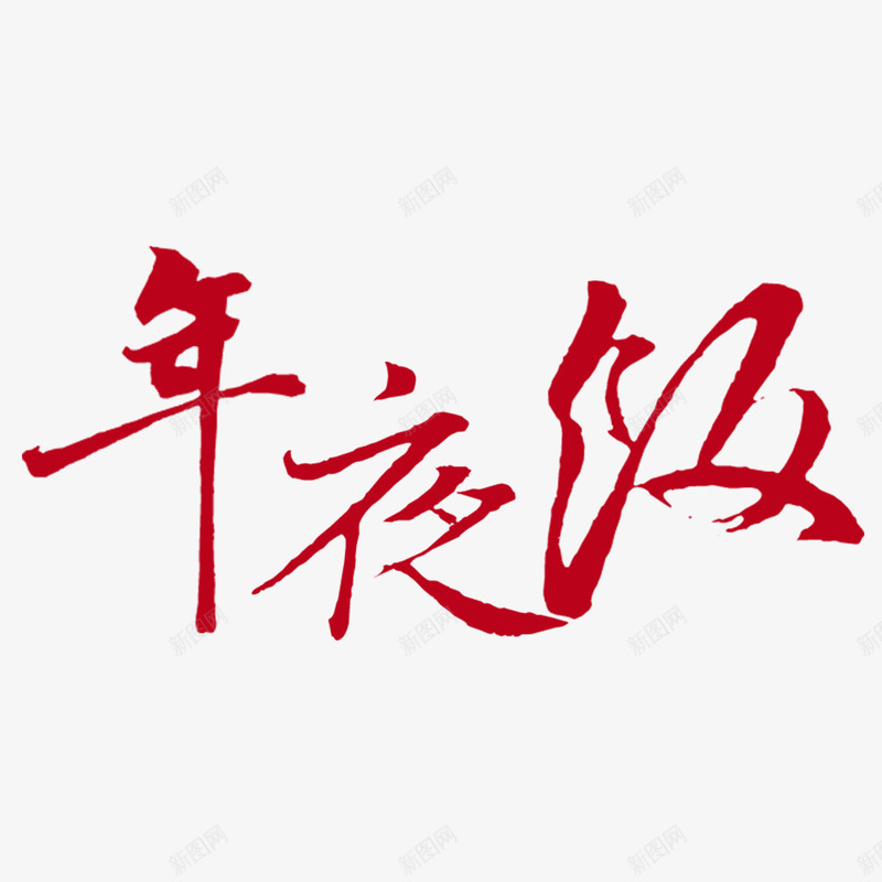 年夜饭艺术字png免抠素材_88icon https://88icon.com 年夜饭 春节 艺术字 过年