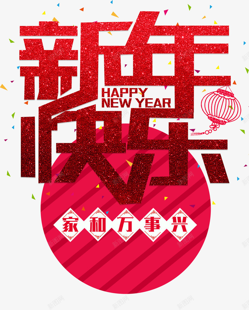 新年快乐psd免抠素材_88icon https://88icon.com 团团圆圆 圆圈 家和万事兴 彩色碎纸屑 春节素材 红色 线条灯笼